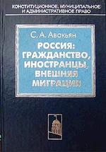 Россия: гражданство, иностранцы, внешняя миграция
