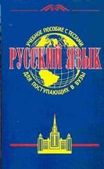 Русский язык с тестами. Пособие для поступающих в вузы