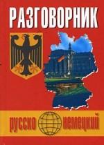 Русско-немецкий разговорник