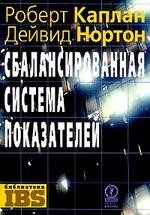 Сбалансированная система показателей. От стратегии к действию