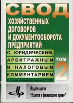 Свод хозяйственных договоров и документов оборота предприятий с юридическим, арбитражным и налоговым комментарием. В 2-х томах. Том 2