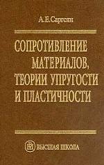 Сопротивление материалов, теории упругости и пластичности. Основы теории с примерами расчетов