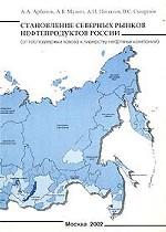 Становление северных рынков нефтепродуктов России (от господдержки завоза к лидерству нефтяных компаний)