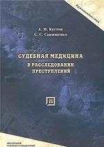 Судебная медицина в расследовании преступлений