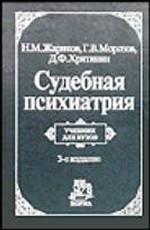 Судебная психиатрия. Учебник для вузов
