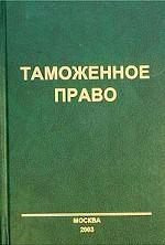 Таможенное право