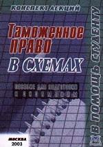 Таможенное право России (конспект лекций в схемах)