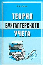 Теория бухгалтерского учета