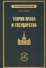Теория права и государства