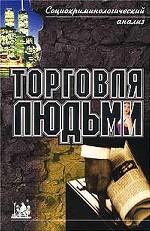 Торговля людьми. Социокриминологический анализ