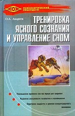 Тренировка ясного сознания и управление сном