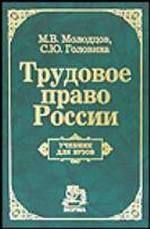 Трудовое право России: учебник