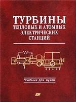 Турбины тепловых и атомных электрических станций: учебник