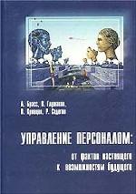 Управление персоналом: от фактов настоящего к возможностям будущего