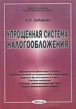Упрощенная система налогообложения