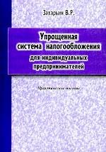 Упрощенная система налогообложения для индивидуальных предпринимателей. Практическое пособие