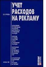 Учет расходов на рекламу