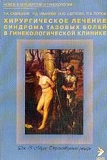 Хирургическое лечение синдрома тазовых болей в гинекологической клинике