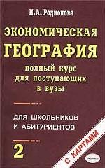 Экономическая география. Полный курс для поступающих в вузы. Том 2