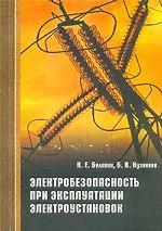 Электробезопасность при эксплуатации электроустановок. Справочное пособие