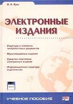 Электронные издания (+дискета)