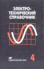 Электротехнический справочник. В 4-х томах. Том 4. Использование электрической энергии