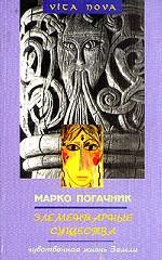 Элементарные существа. Чувственная жизнь земли