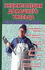 Энциклопедия домашнего умельца. 5000 практических советов