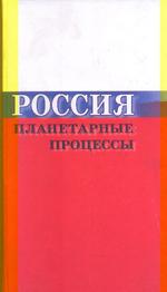 Россия. Планетарные процессы