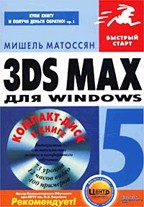 3ds MAX 5 для Windows. Быстрый старт с CD
