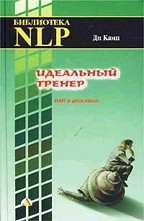 Идеальный тренер.  НЛП в действии