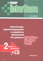 Мир InterBase. Архитектура, администрирование и разработка приложений баз данных в InterBase/Firebird/Yaffil. 2-е издание с CD-ROM