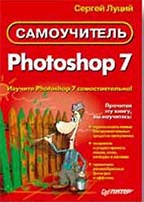 Самоучитель Photoshop 7
