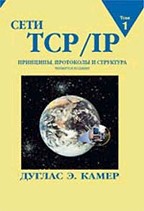 Сети TCP/IP. Том 1. Принципы, протоколы и структура. 4-е издание