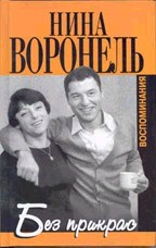 Без прикрас