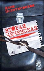Вторая чеченская