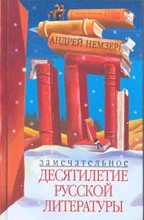 Замечательное десятилетие русской литературы