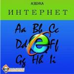 Азбука ИНТЕРНЕТ