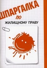 Шпаргалка по жилищному праву
