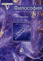 Философия. Учимся размышлять. Учебное пособие. Гриф УМЦ "Профессиональный учебник". Гриф НИИ образования и науки. (Серия "Рейтинг успеха")