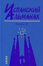 Испанский альманах. Вып. 2. История и современность. 2010