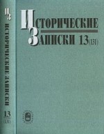 Исторические записки. Выпуск 13(131)