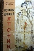 История древней Японии