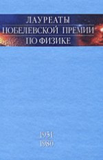 Лауреаты Нобелевской премии по физике: Биографии, лекции, выступления. Т.2. 1951-1980