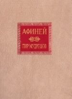 Пир мудрецов. В 15 кн. Кн. 9-15