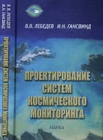 Проектирование систем космического мониторинга