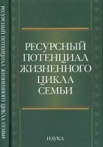 Ресурсный потенциал жизненного цикла семьи