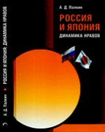 Россия и Япония: Динамика нравов
