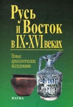 Русь и Восток в IX-XVI веках. Новые археологические исследования