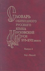 Словарь обиходного русского языка Московской Руси XVI-XVII вв. Выпуск 3: Вор-Вящий